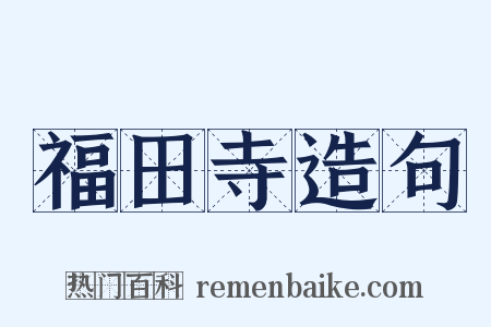 福田寺造句是什么意思的图片